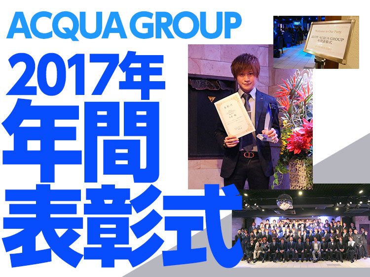 ACQUA GROUP 年間表彰式