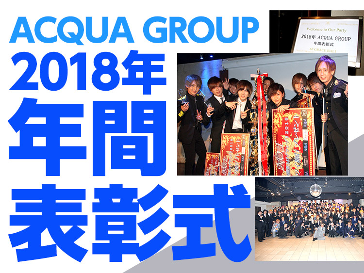 ACQUA GROUP 2018年 年間表彰式 最速レポ！
