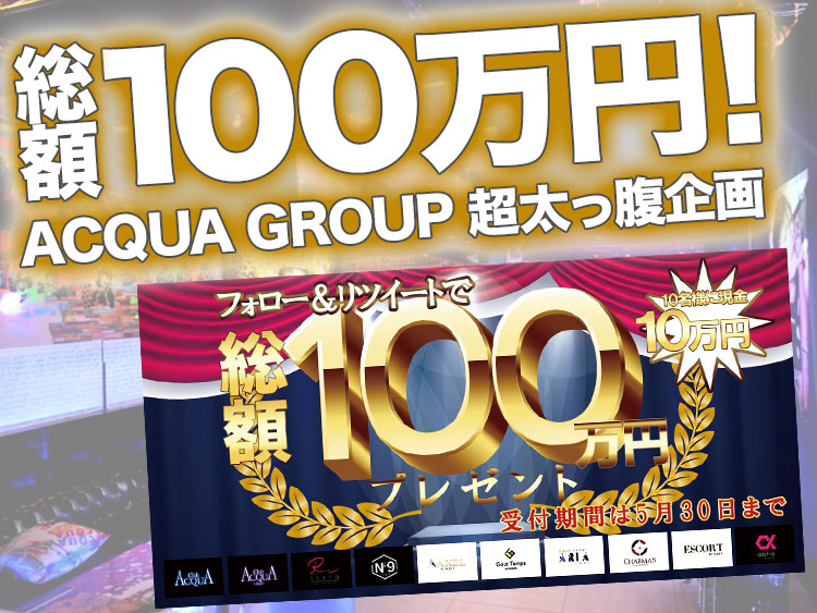 現金10万円をGET！ACQUA GROUP総額100万円企画開催！