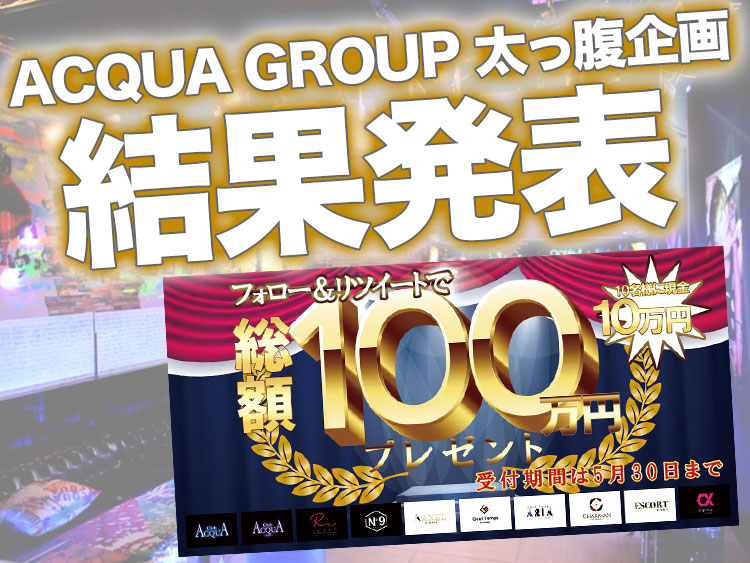 現金GETか？ACQUA GROUP総額100万円企画　結果発表！
