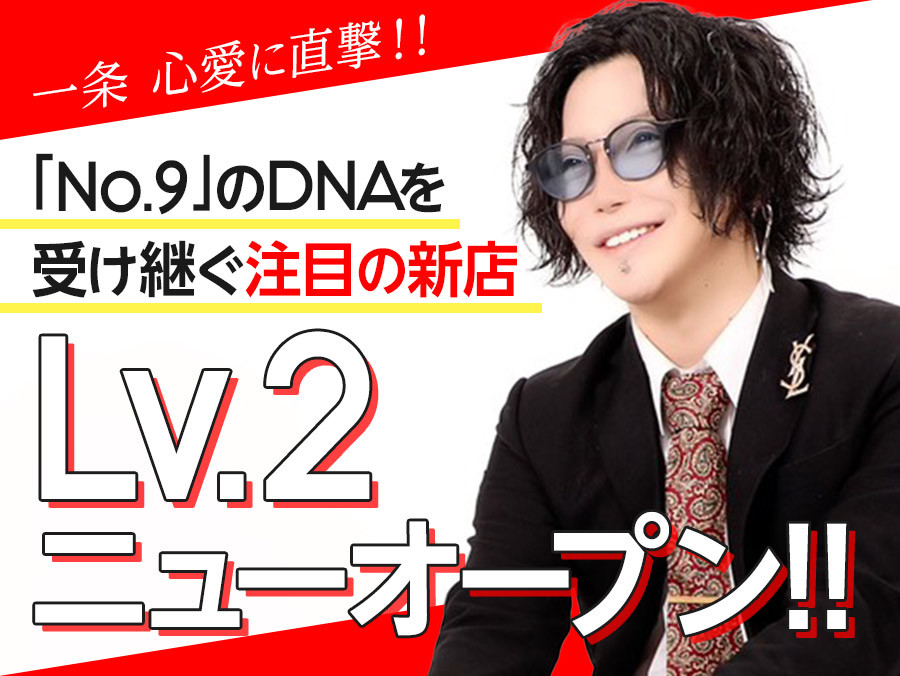 「No.9」のDNAを受け継ぐ注目の新店「Lv.2」が間もなくオープン！！