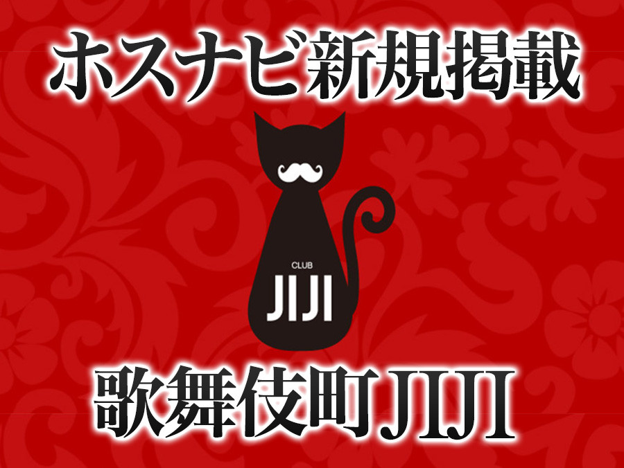 歌舞伎町に「ジジホス」現る！「JIJI」ホスナビ新規掲載！！