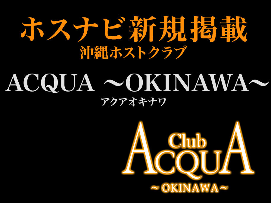 沖縄初進出！ACQUA GROUPの新店がオープン！