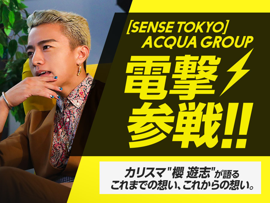 「SENSE TOKYO」がACQUA GROUPに！櫻遊志が語るこれまでの想い、これからの想い。