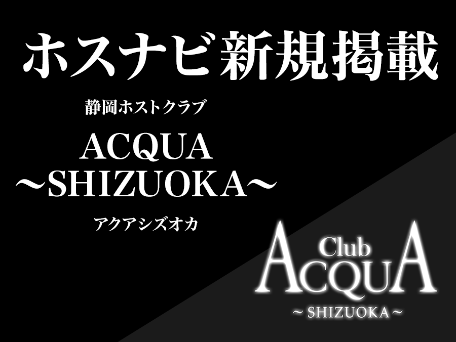 2022年1月、ACQUA GROUPが静岡に上陸！