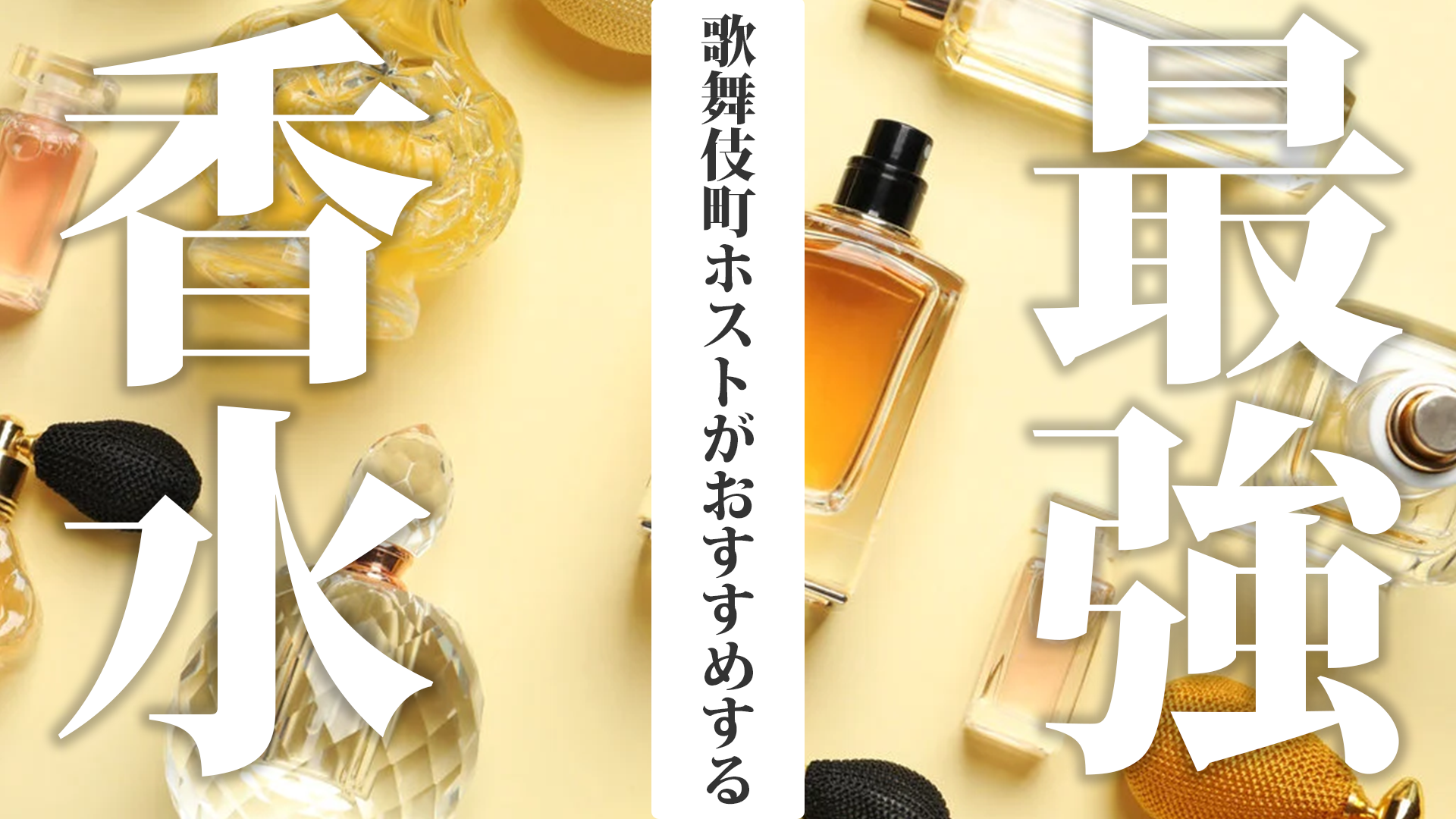 男性におすすめしたい香水。歌舞伎町ホストが選んだ5つの香り