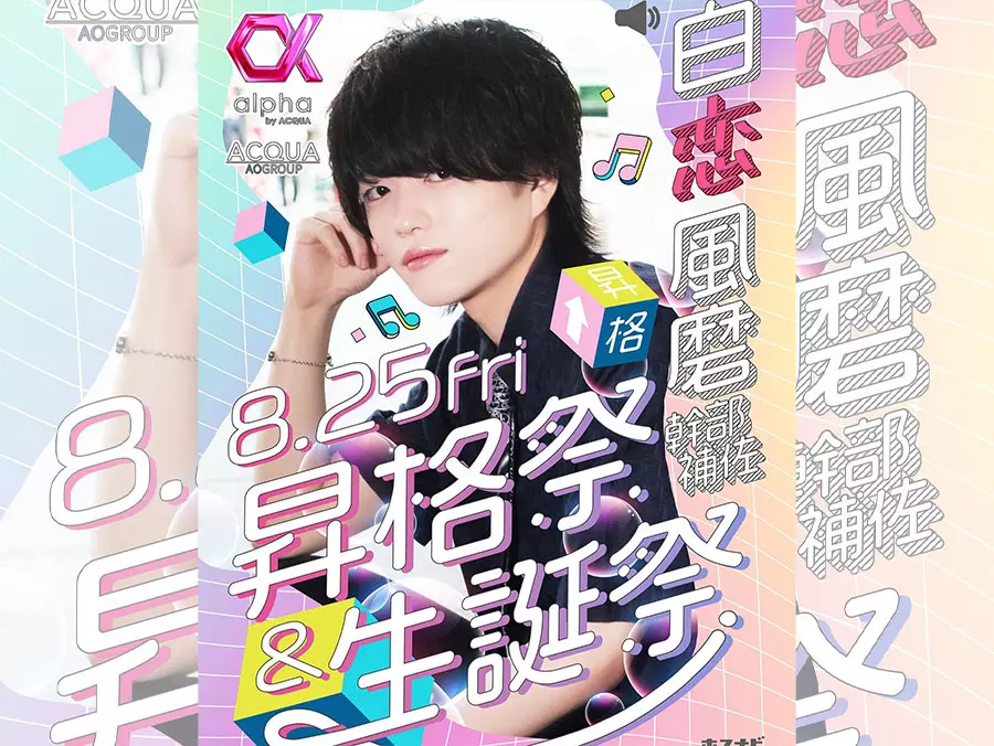 歌舞伎町alphaの白恋風磨さん 8月25日に昇格祭を開催！