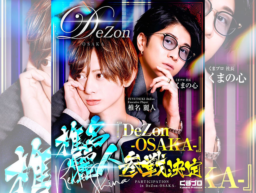 DeZon-OSAKA- が遂にオープン！