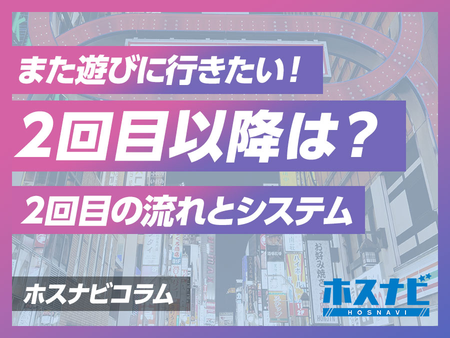 ホストクラブ2回目の姫注目！流れや料金体系を解説