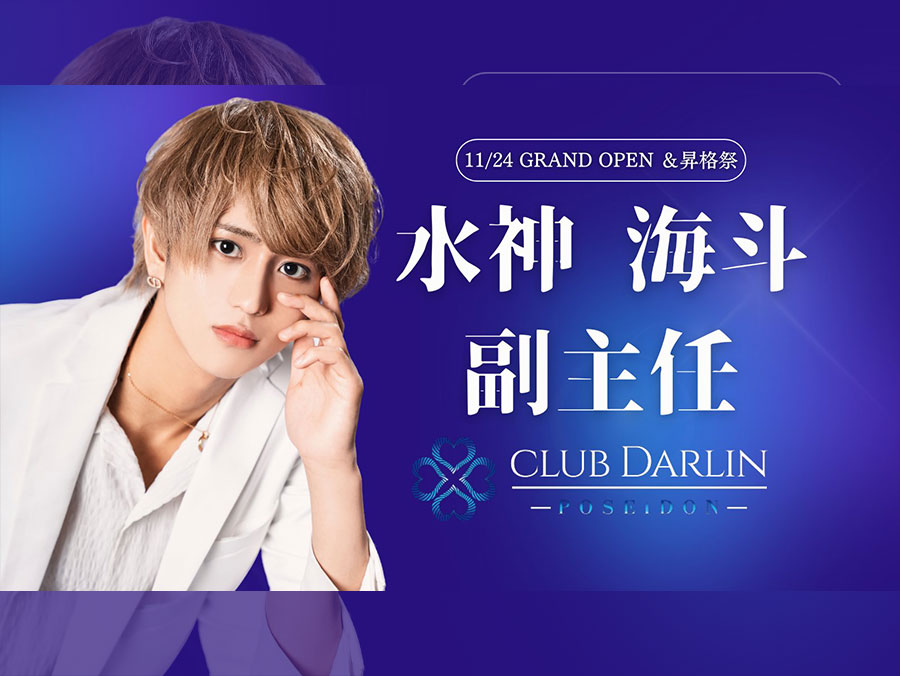 歌舞伎町ホストクラブ「DARLIN POSEIDON」11月24日グランドオープン！