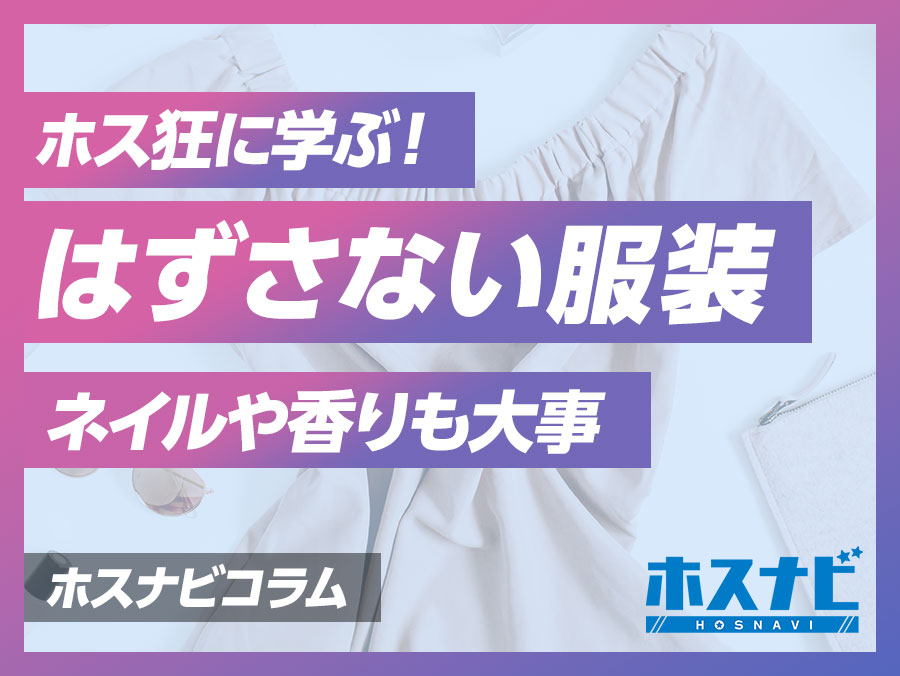 ホス狂に学ぶ！ホストクラブに行くときのウケのいい姫ファッションと注意点