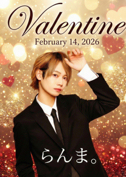 らんま。 