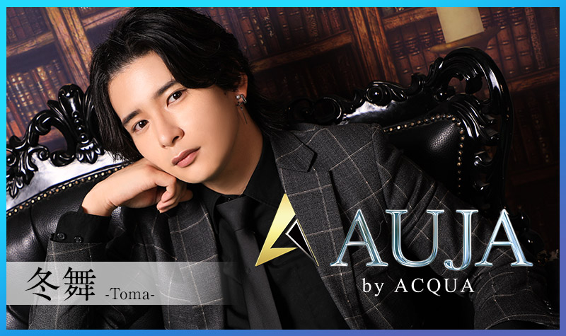 カバーホスト「歌舞伎町ホストクラブ AUJA by ACQUA」