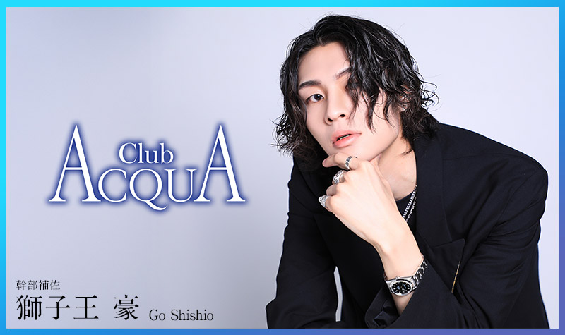 カバーホスト「歌舞伎町ホストクラブ ACQUA」
