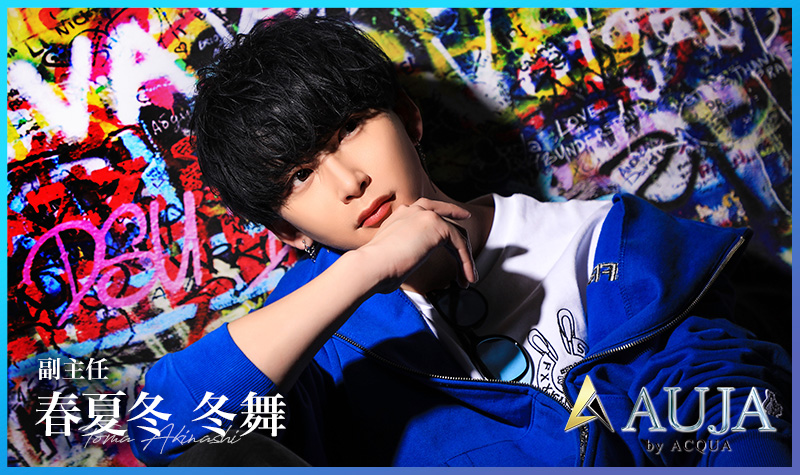 カバーホスト「歌舞伎町ホストクラブ AUJA by ACQUA」