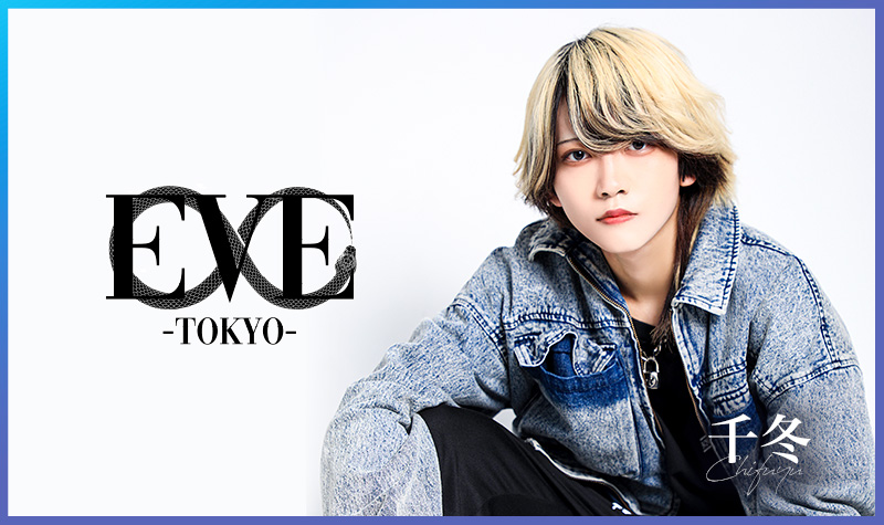 カバーホスト「歌舞伎町ホストクラブ EVE -TOKYO-」