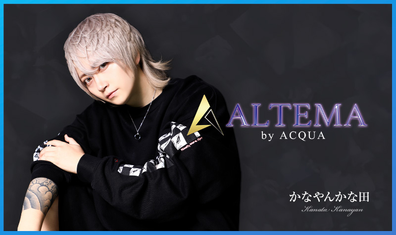 カバーホスト「歌舞伎町ホストクラブ ALTEMA by ACQUA」