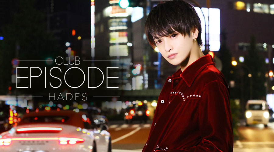 歌舞伎町ホストクラブ「EPISODE -HADES-（エピソード ハーデス）」