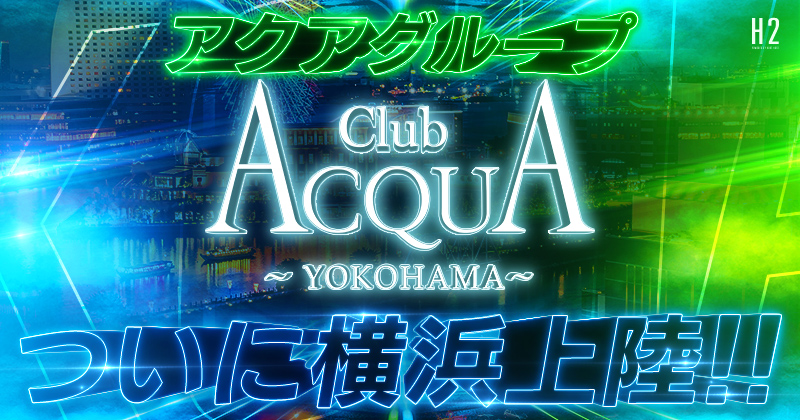 横浜ホストクラブ「ACQUA YOKOHAMA（アクアサヨコハマ）」