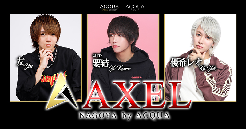 名古屋ホストクラブ「AXEL NAGOYA by ACQUA（アクセルナゴヤバイアクア）」