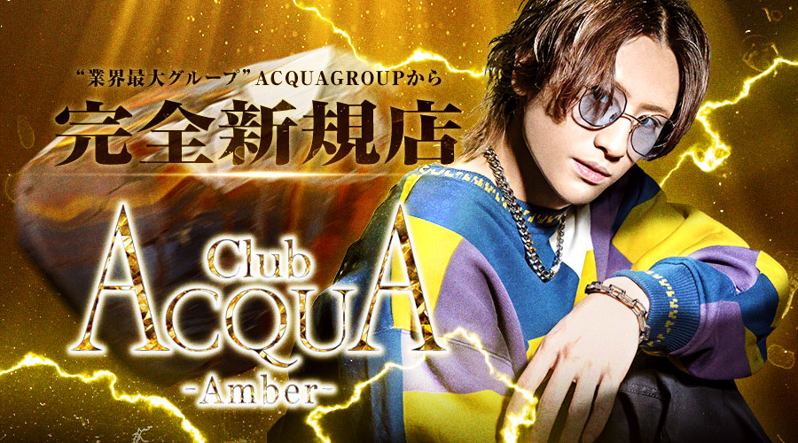 京都市ホストクラブ「ACQUA-Amber-（アクアアンバー）」