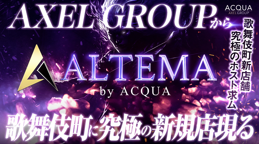 歌舞伎町ホストクラブ「ALTEMA by ACQUA（アルテマ バイ アクア）」