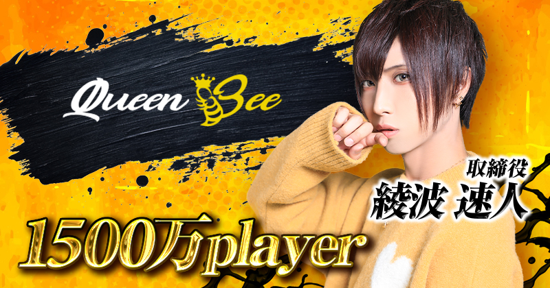 歌舞伎町ホストクラブ「Queen Bee（クイーンビー）」