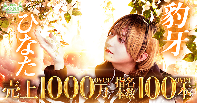 宇都宮ホストクラブ「ACQUA -UTSUNOMIYA-（アクアウツノミヤ）」