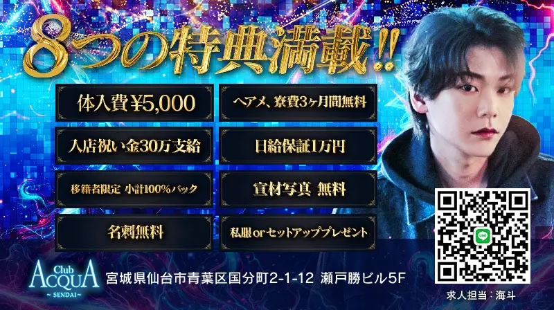 仙台ホストクラブ「ACQUA -SENDAI-（アクアセンダイ）」