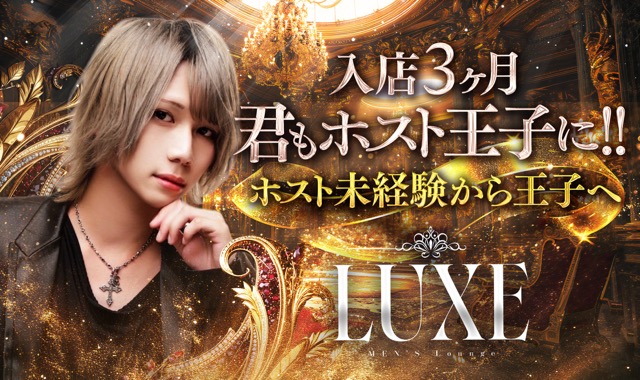 立川ホストクラブ「LUXE（ラグゼ）」