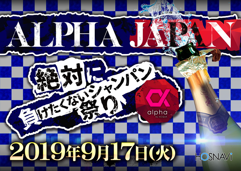 ALPHA JAPAN～絶対に負けたくないシャンパン祭り～
