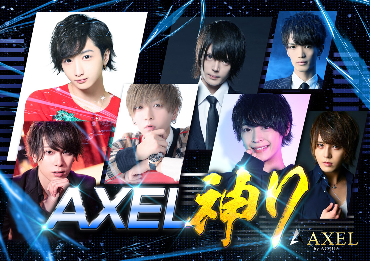 AXEL神７