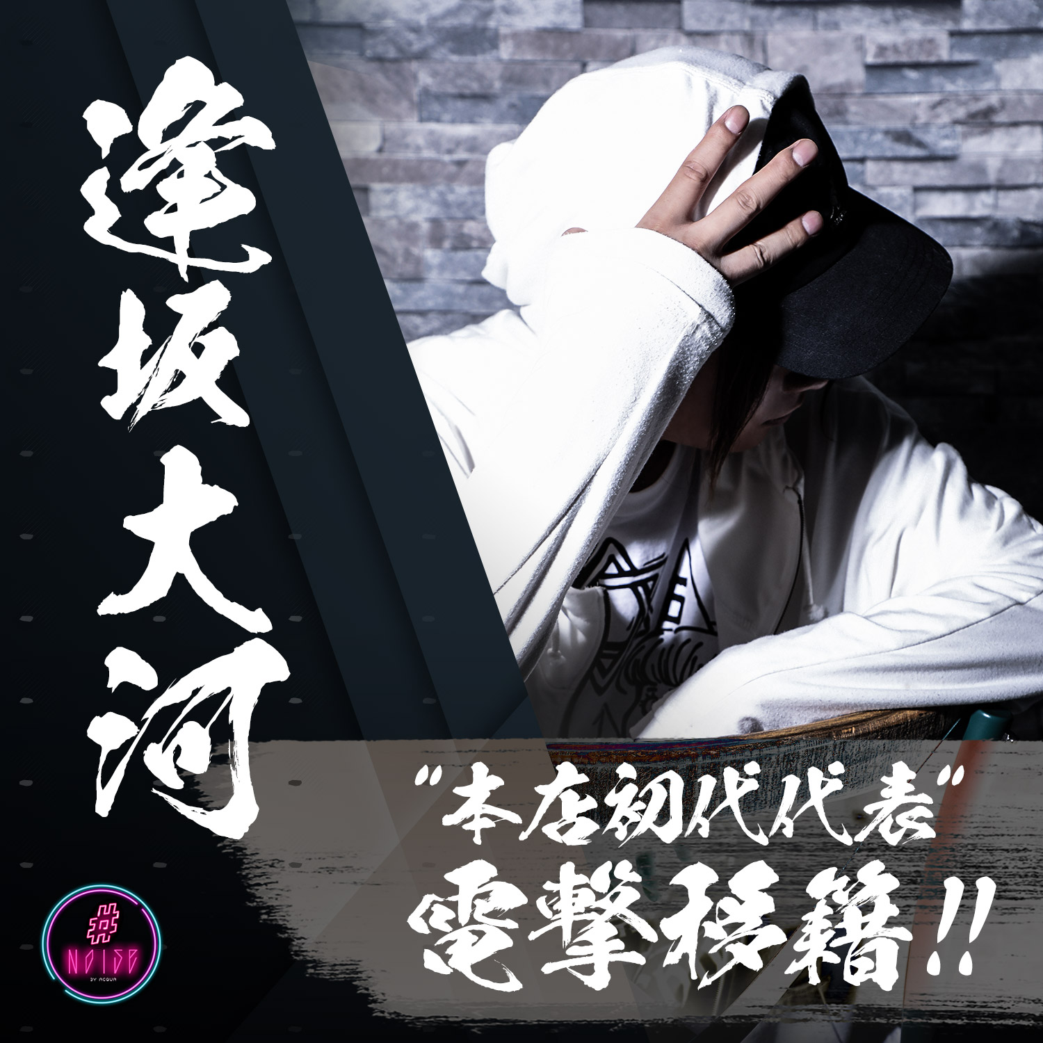 電撃移籍