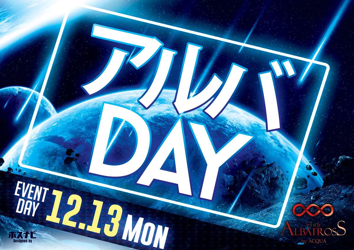 アルバDAY