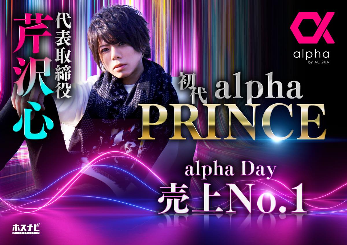 初代alpha Prince 芹沢 心