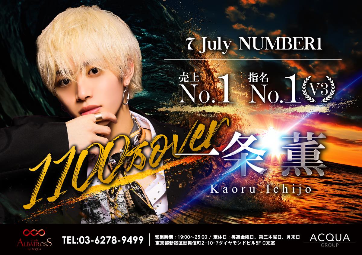 7月度売上&指名No.1 一条 薫