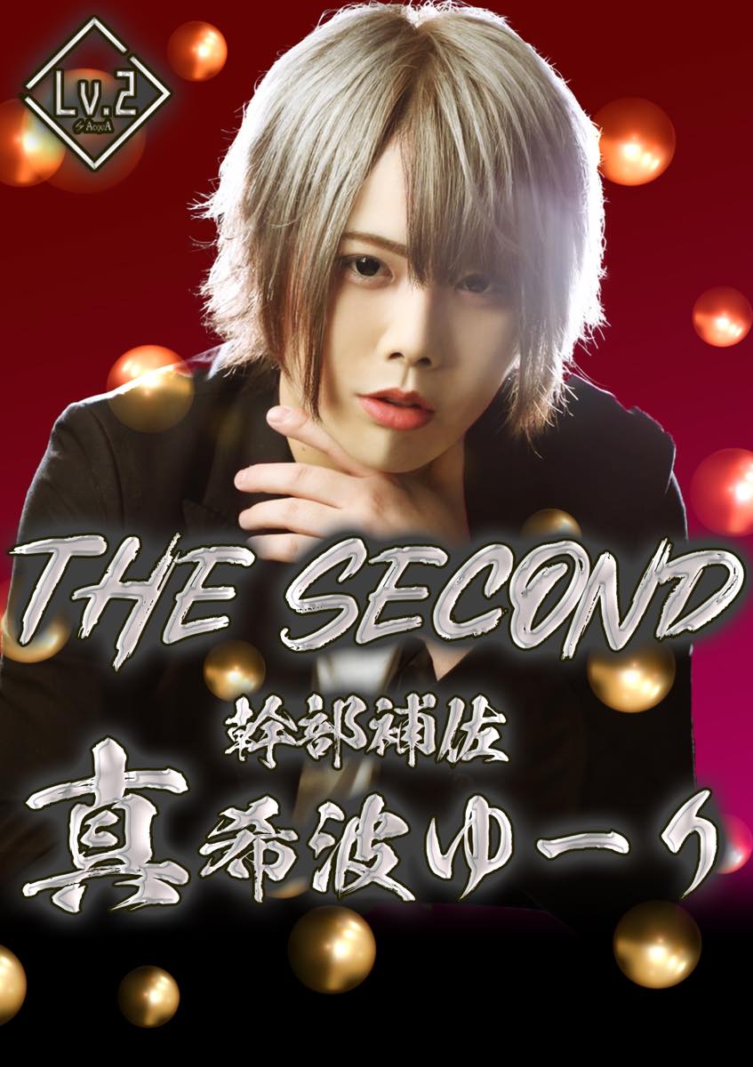 THE SECOND 真希波ゆーり
