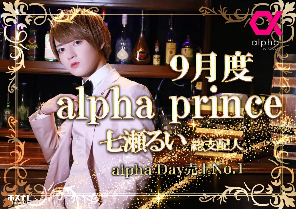 9月度 alpha prince 