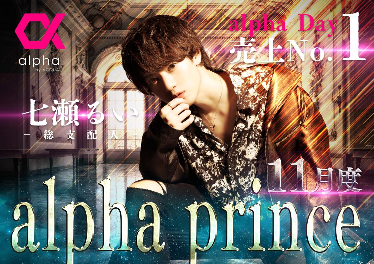 11月度alpha prince