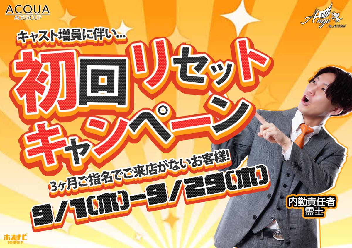 初回リセットキャンペーン