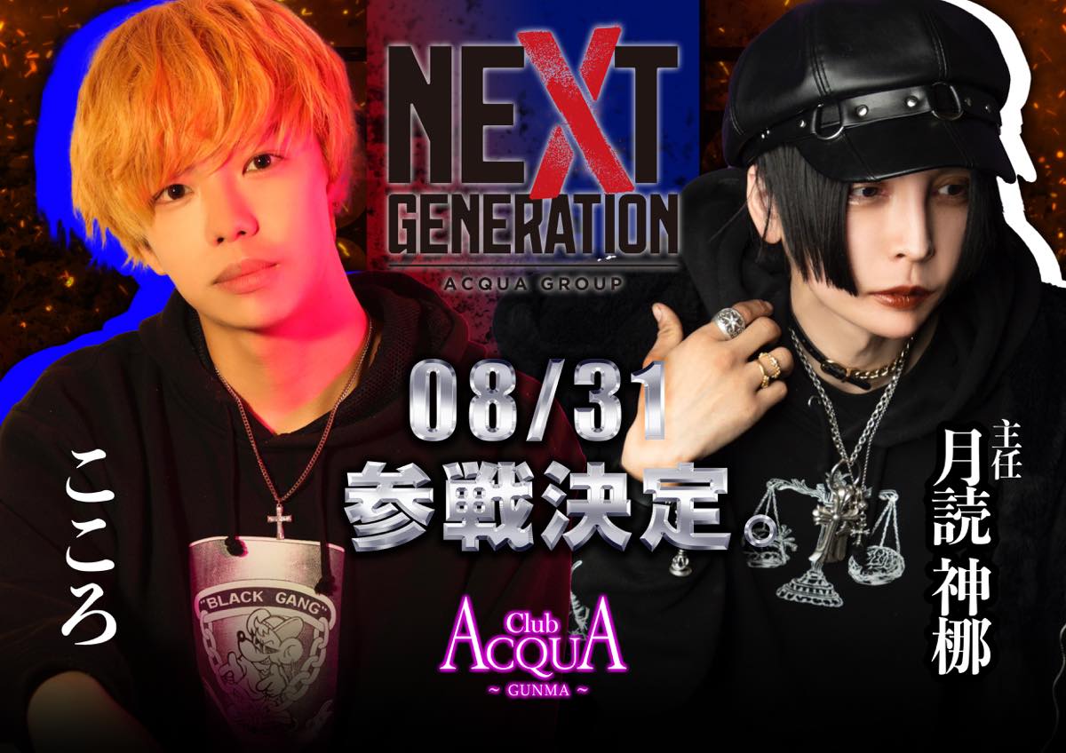 NEXT GENERATION 参戦