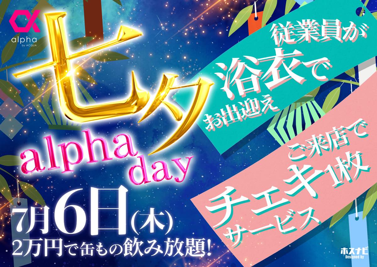 七夕alpha day
