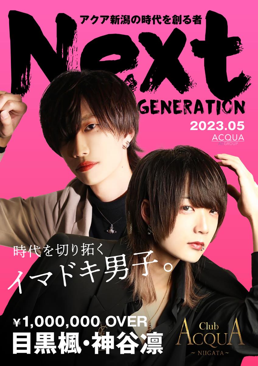 next generation 目黒楓&神谷凛