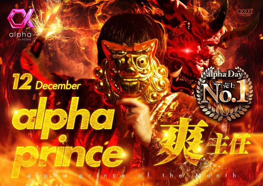 12月度 alpha Prince
