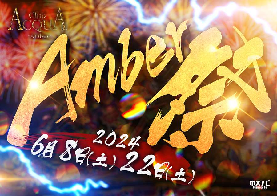 Amber祭