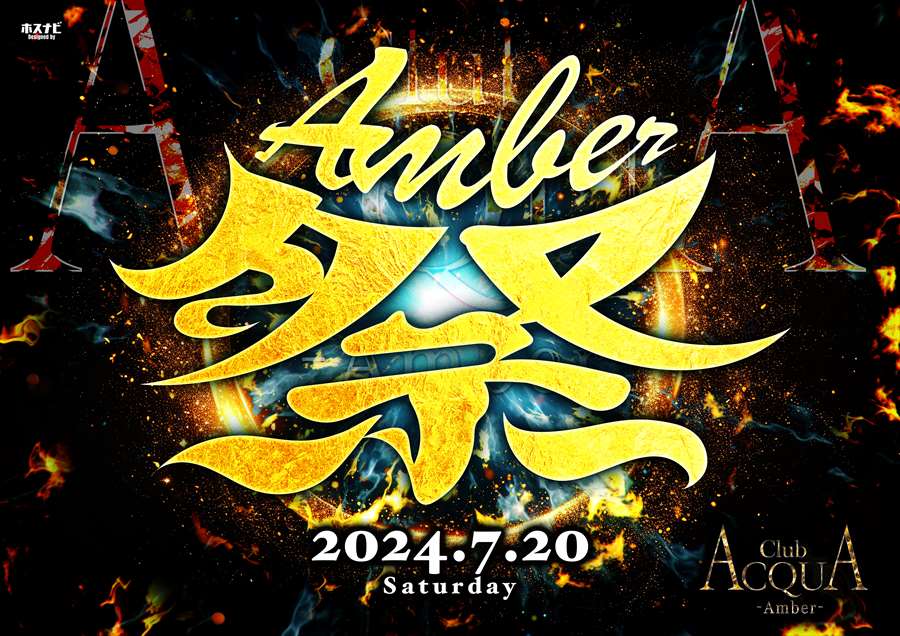 Amber祭