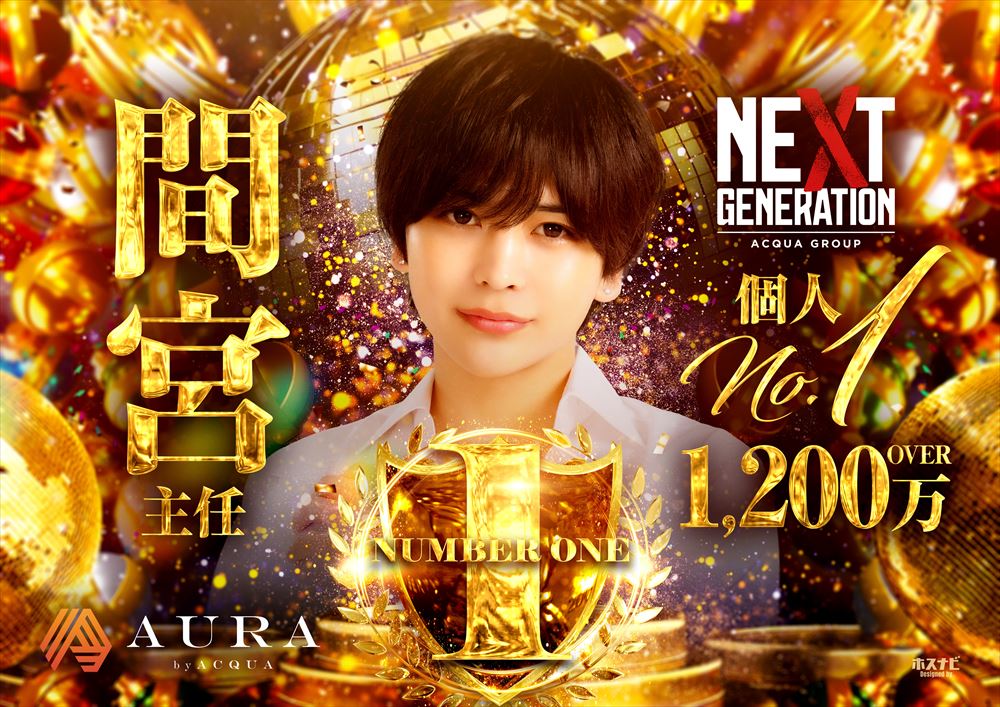 NEXT GENERATION個人No1