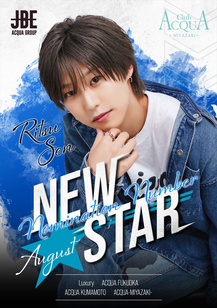 8月度指名New star