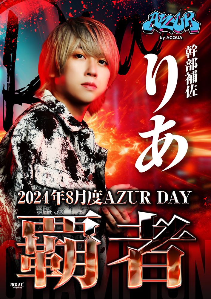 8月度AZUR DAY覇者