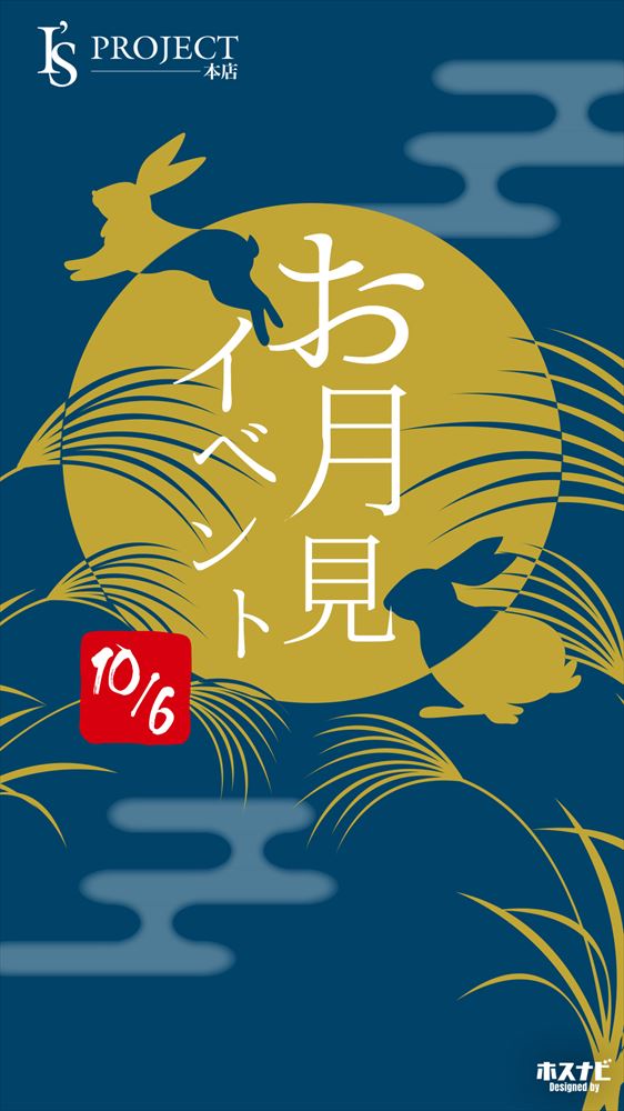 お月見イベント